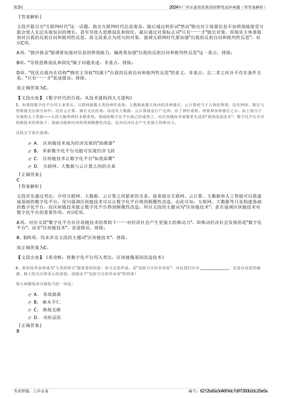 2024年广州乐建投资集团招聘笔试冲刺题（带答案解析）_第3页