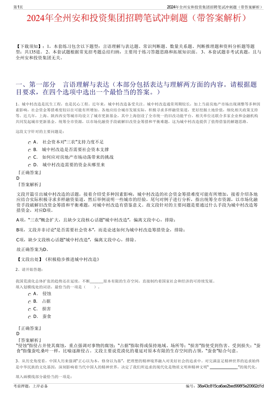 2024年全州安和投资集团招聘笔试冲刺题（带答案解析）_第1页