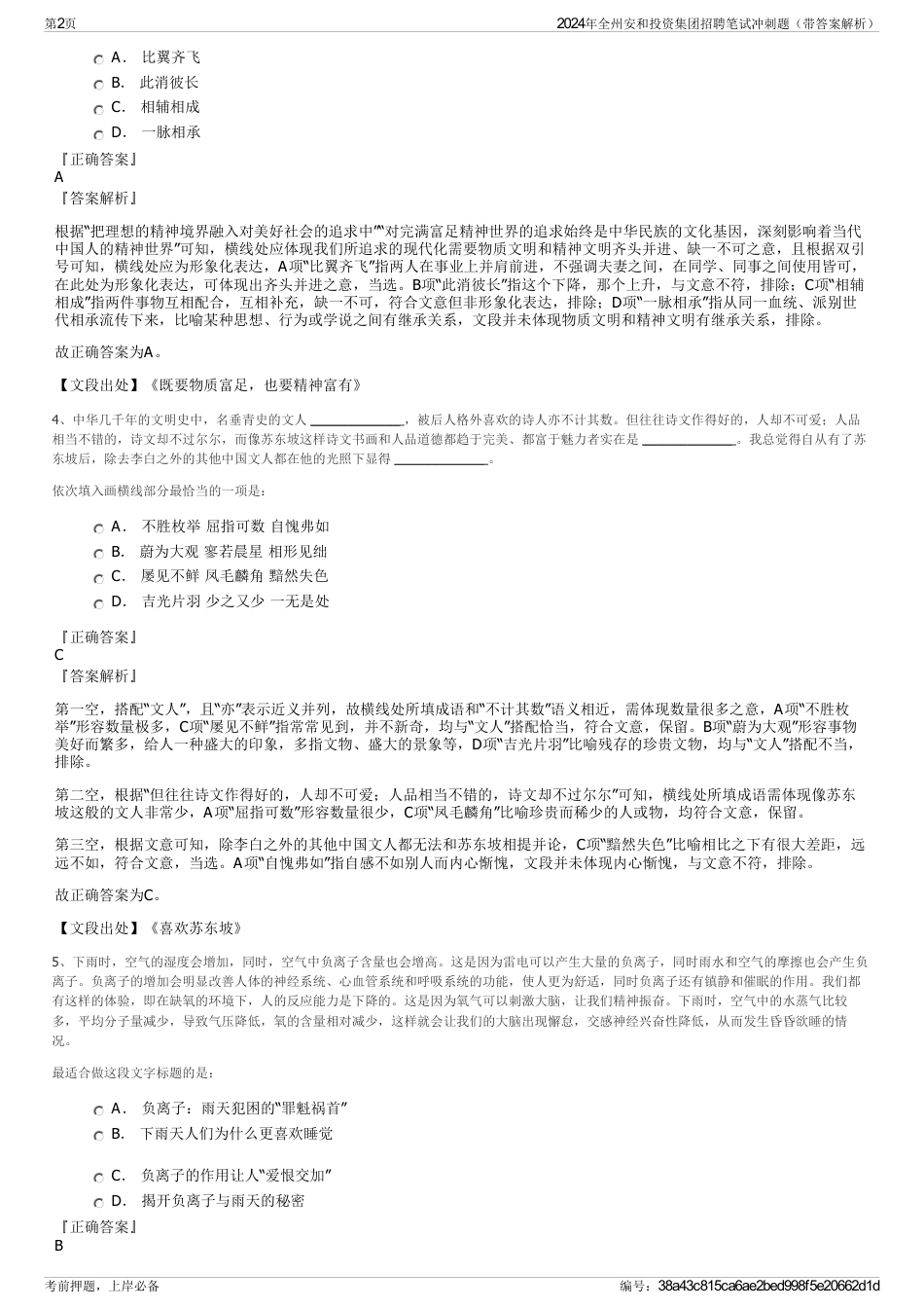 2024年全州安和投资集团招聘笔试冲刺题（带答案解析）_第2页