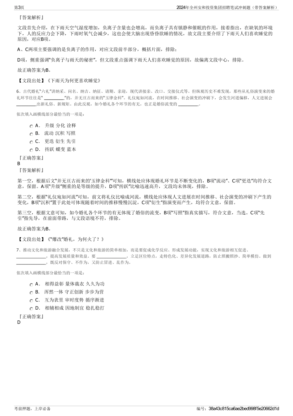 2024年全州安和投资集团招聘笔试冲刺题（带答案解析）_第3页
