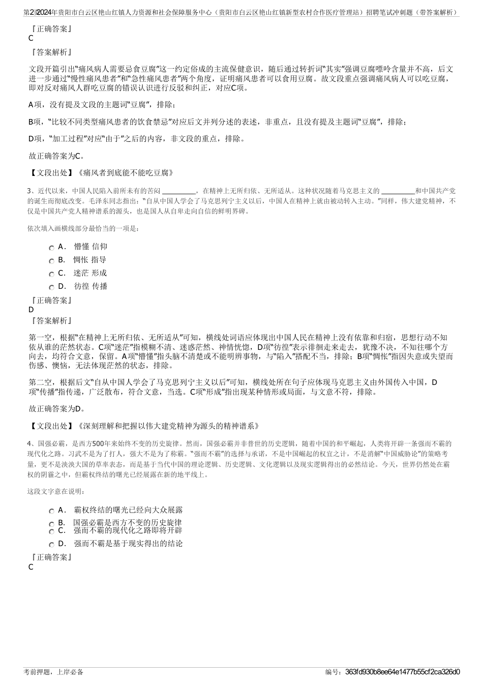 2024年贵阳市白云区艳山红镇人力资源和社会保障服务中心（贵阳市白云区艳山红镇新型农村合作医疗管理站）招聘笔试冲刺题（带答案解析）_第2页