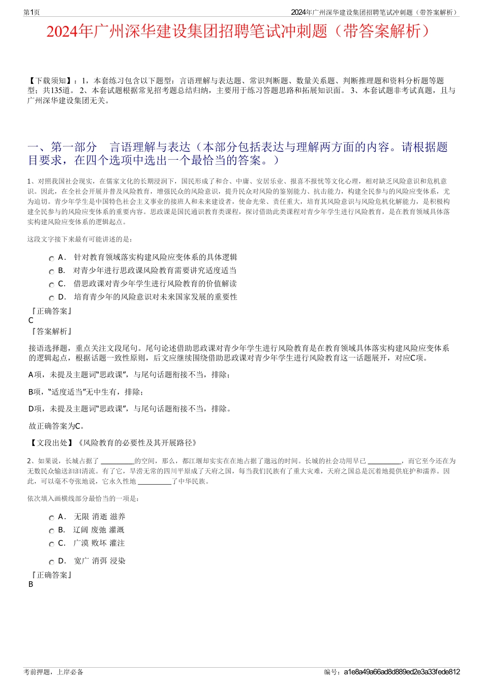 2024年广州深华建设集团招聘笔试冲刺题（带答案解析）_第1页