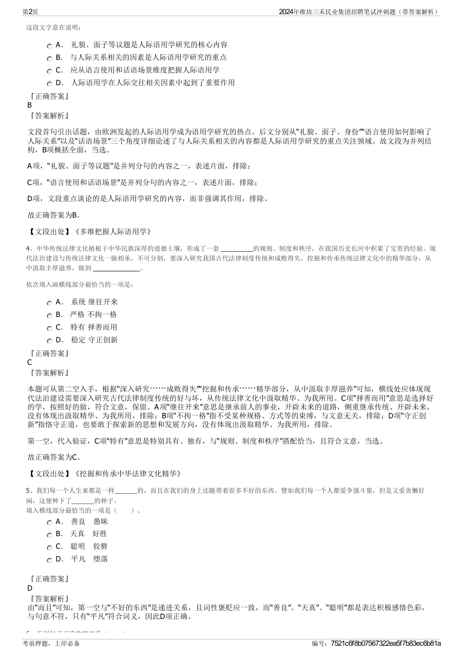 2024年维坊三禾民业集团招聘笔试冲刺题（带答案解析）_第2页