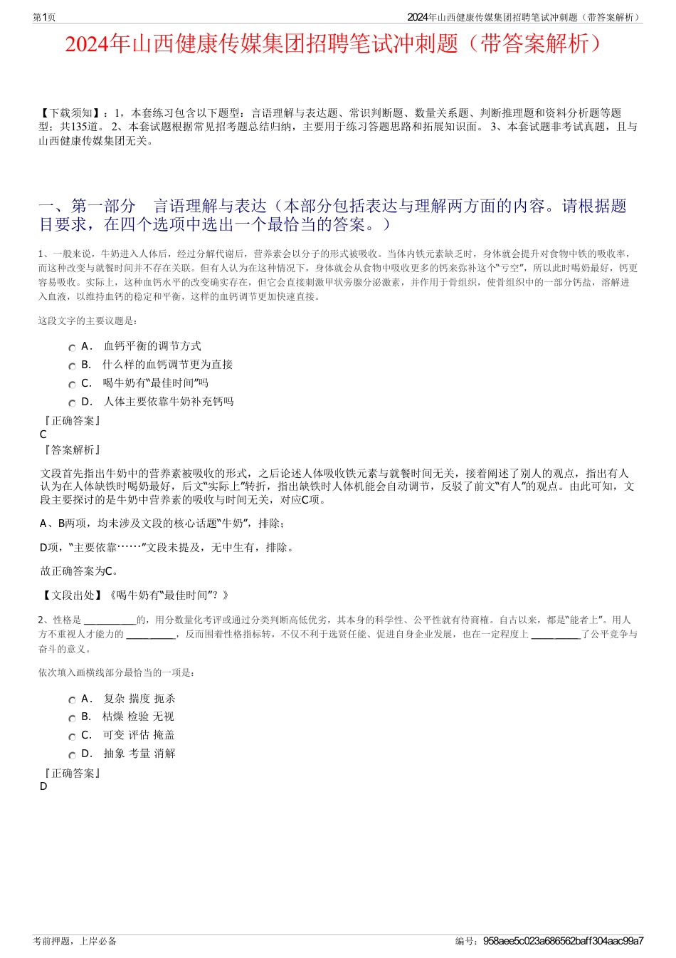 2024年山西健康传媒集团招聘笔试冲刺题（带答案解析）_第1页