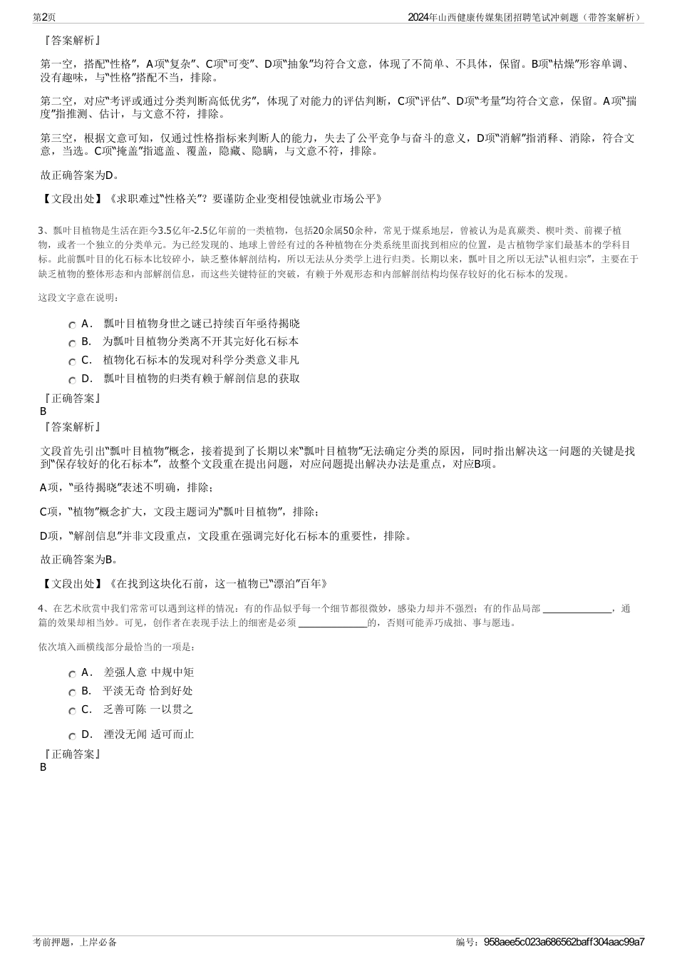 2024年山西健康传媒集团招聘笔试冲刺题（带答案解析）_第2页