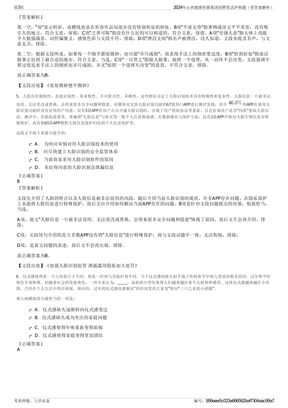 2024年山西健康传媒集团招聘笔试冲刺题（带答案解析）_第3页