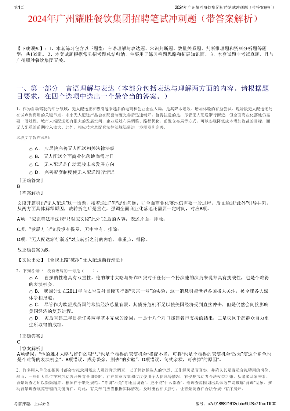 2024年广州耀胜餐饮集团招聘笔试冲刺题（带答案解析）_第1页