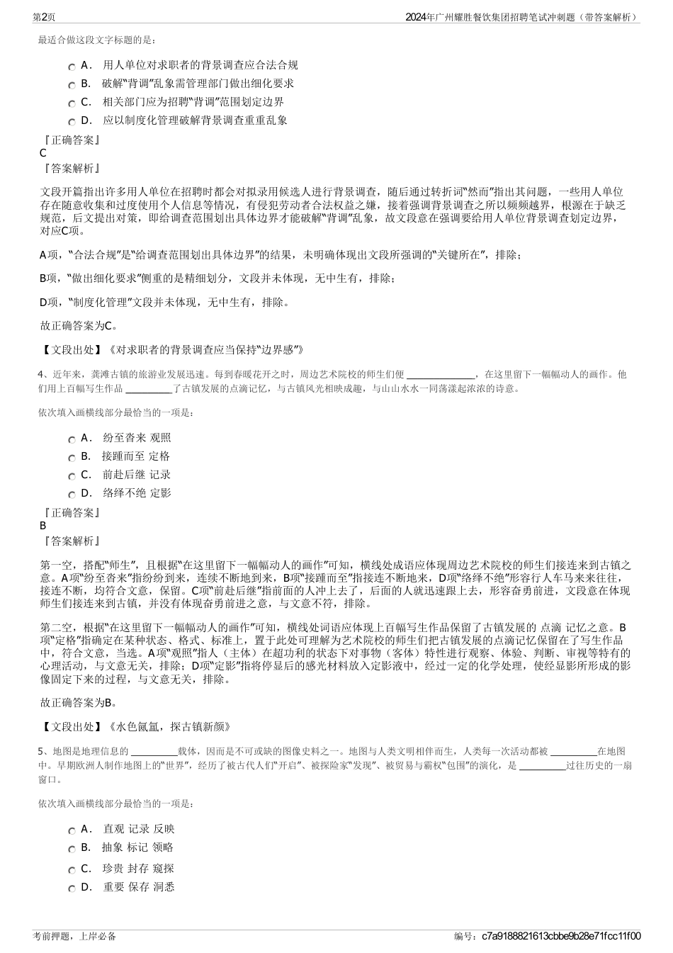 2024年广州耀胜餐饮集团招聘笔试冲刺题（带答案解析）_第2页