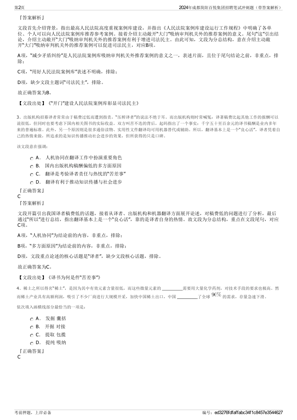 2024年成都简阳百悦集团招聘笔试冲刺题（带答案解析）_第2页