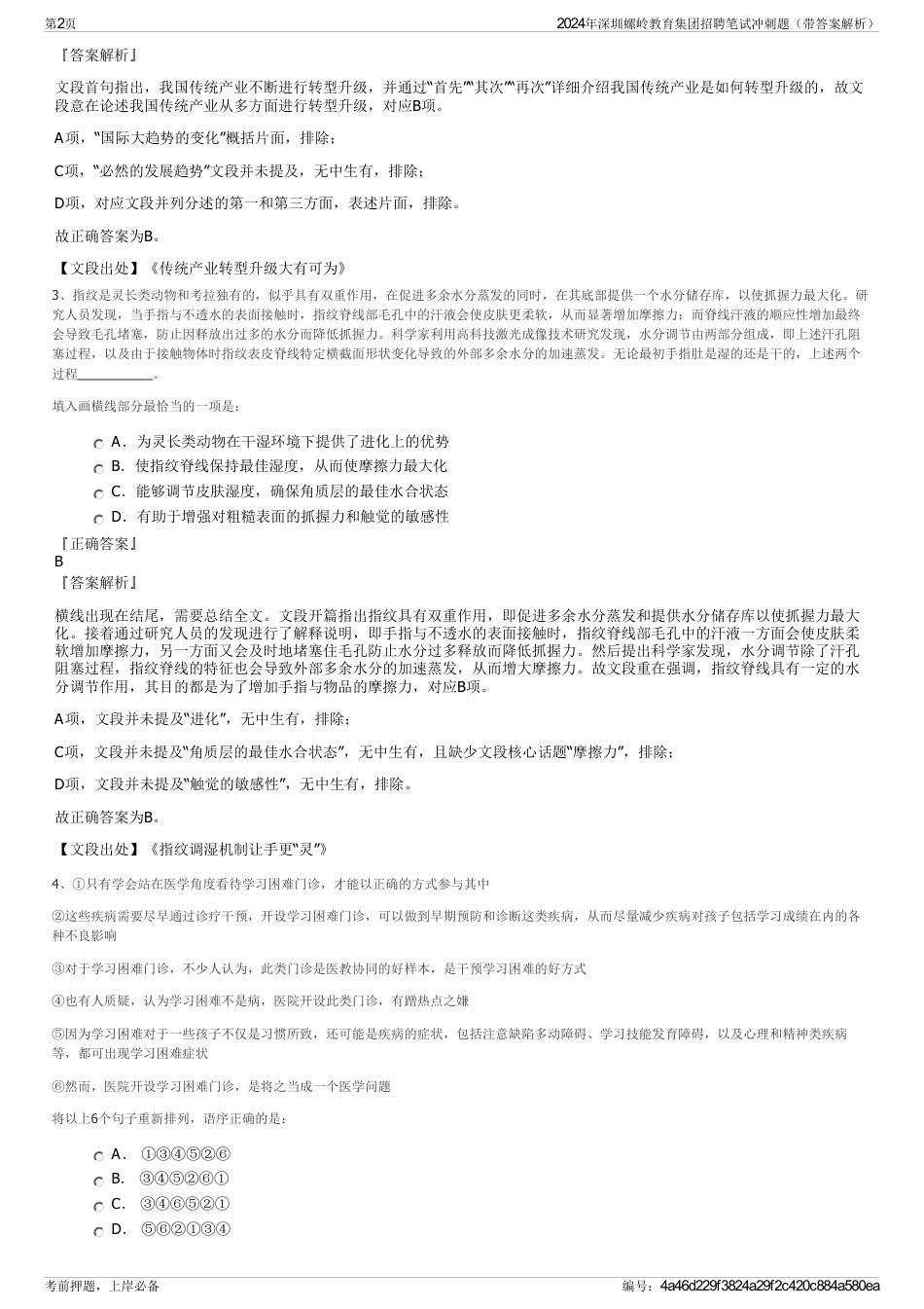 2024年深圳螺岭教育集团招聘笔试冲刺题（带答案解析）_第2页