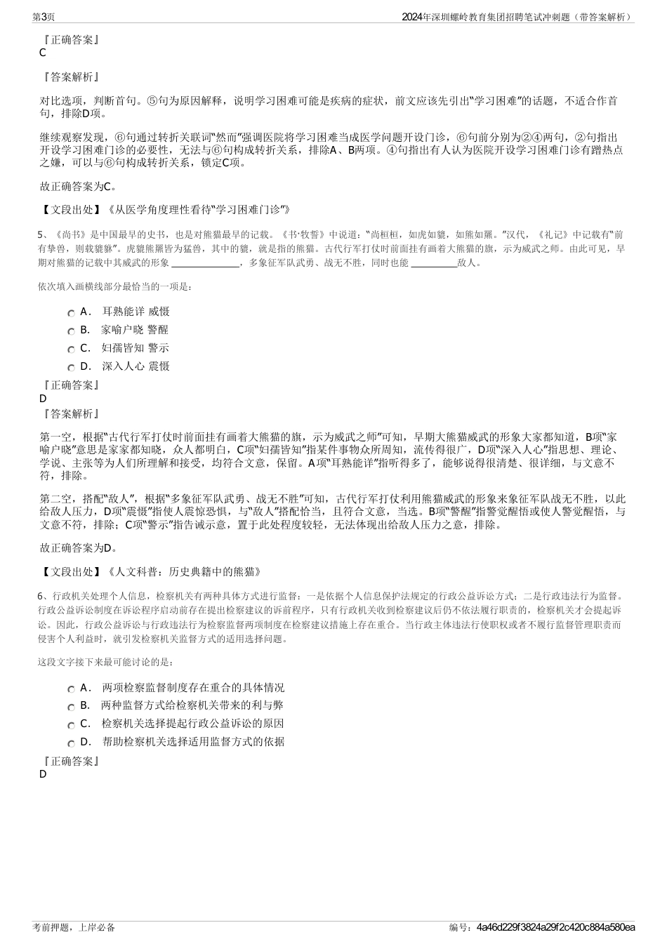 2024年深圳螺岭教育集团招聘笔试冲刺题（带答案解析）_第3页
