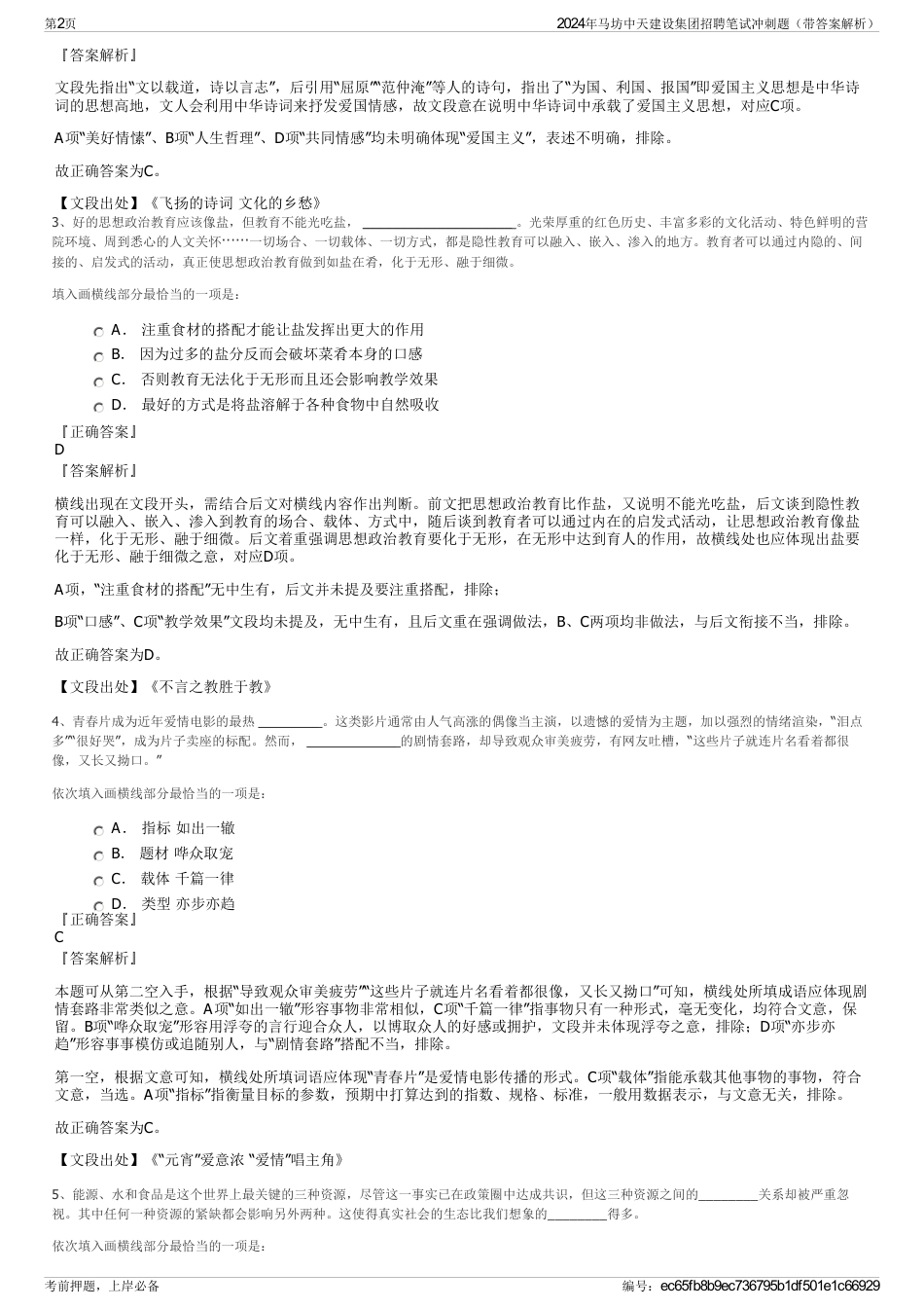 2024年马坊中天建设集团招聘笔试冲刺题（带答案解析）_第2页