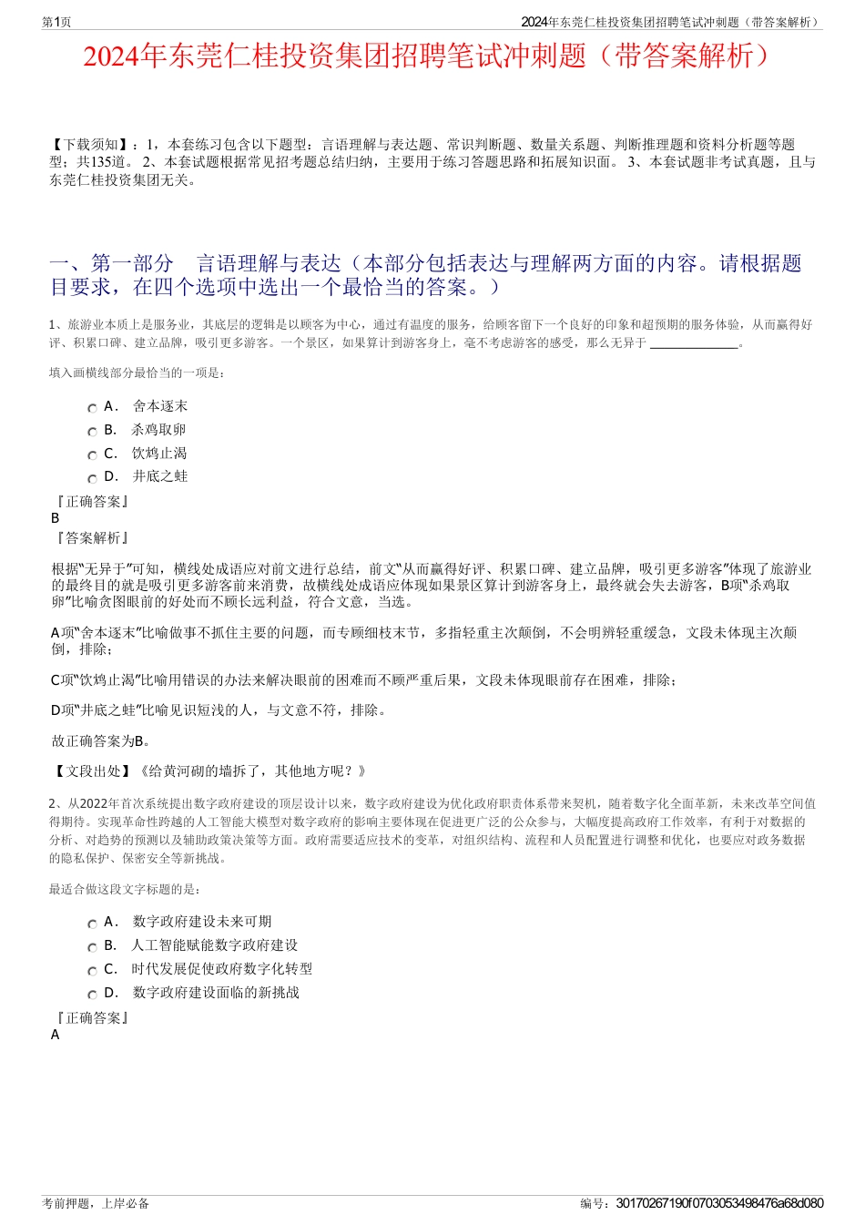 2024年东莞仁桂投资集团招聘笔试冲刺题（带答案解析）_第1页