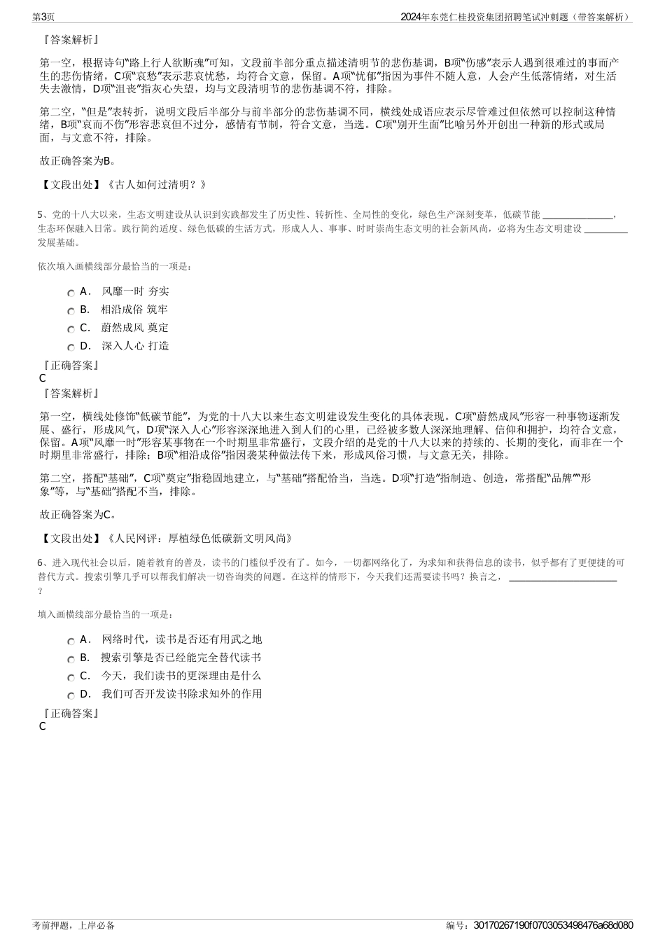 2024年东莞仁桂投资集团招聘笔试冲刺题（带答案解析）_第3页