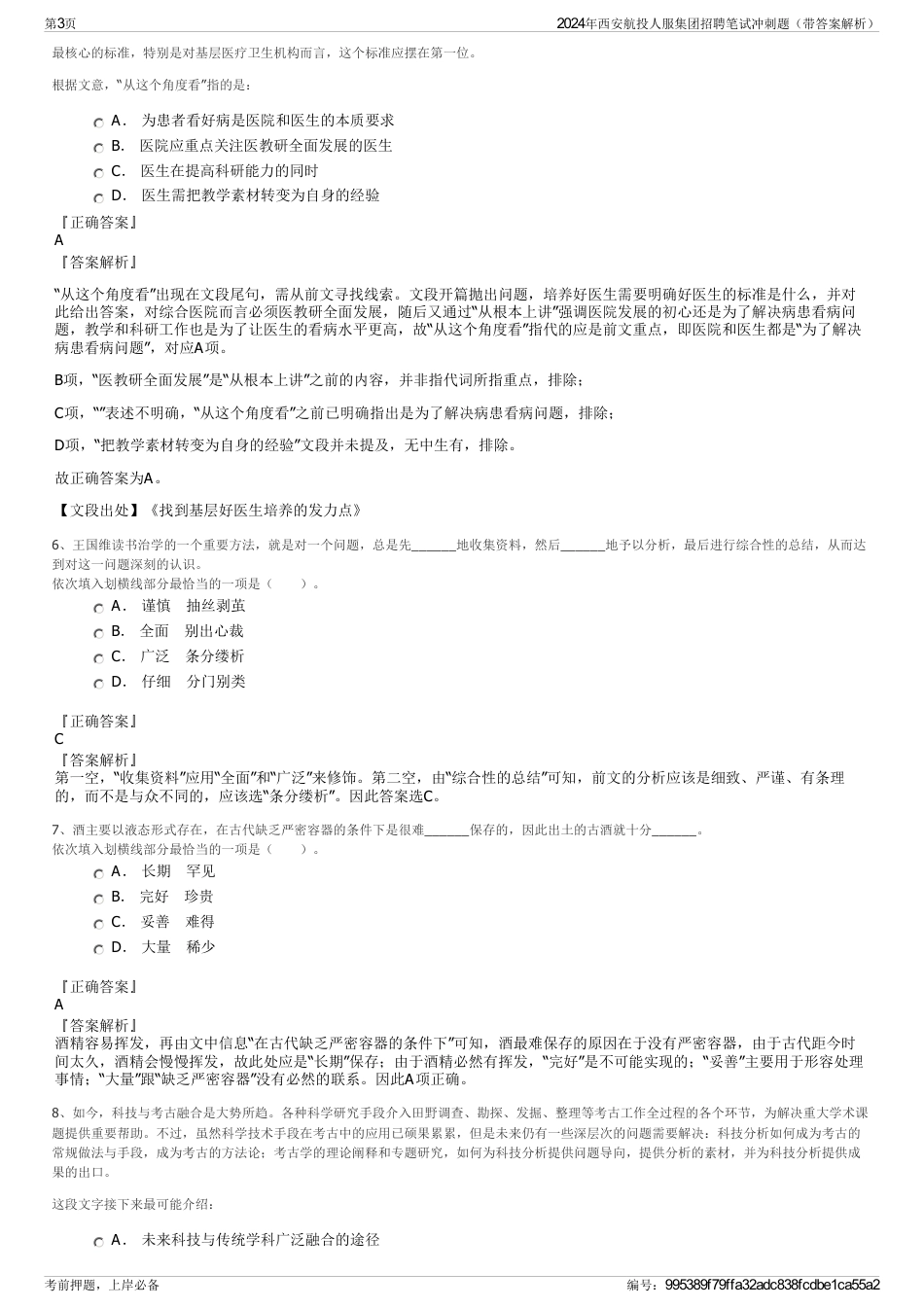 2024年西安航投人服集团招聘笔试冲刺题（带答案解析）_第3页