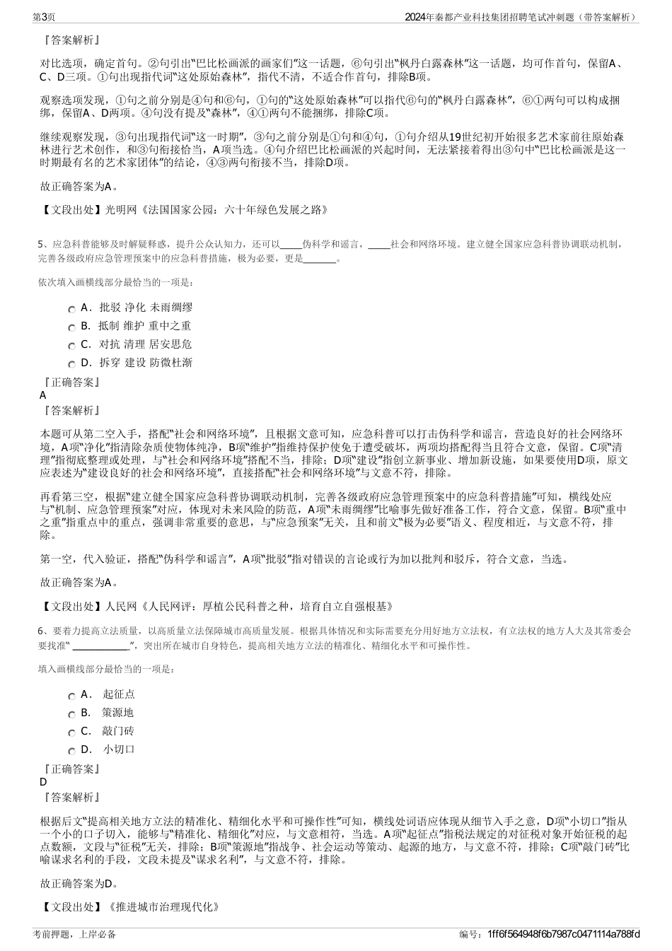 2024年秦都产业科技集团招聘笔试冲刺题（带答案解析）_第3页