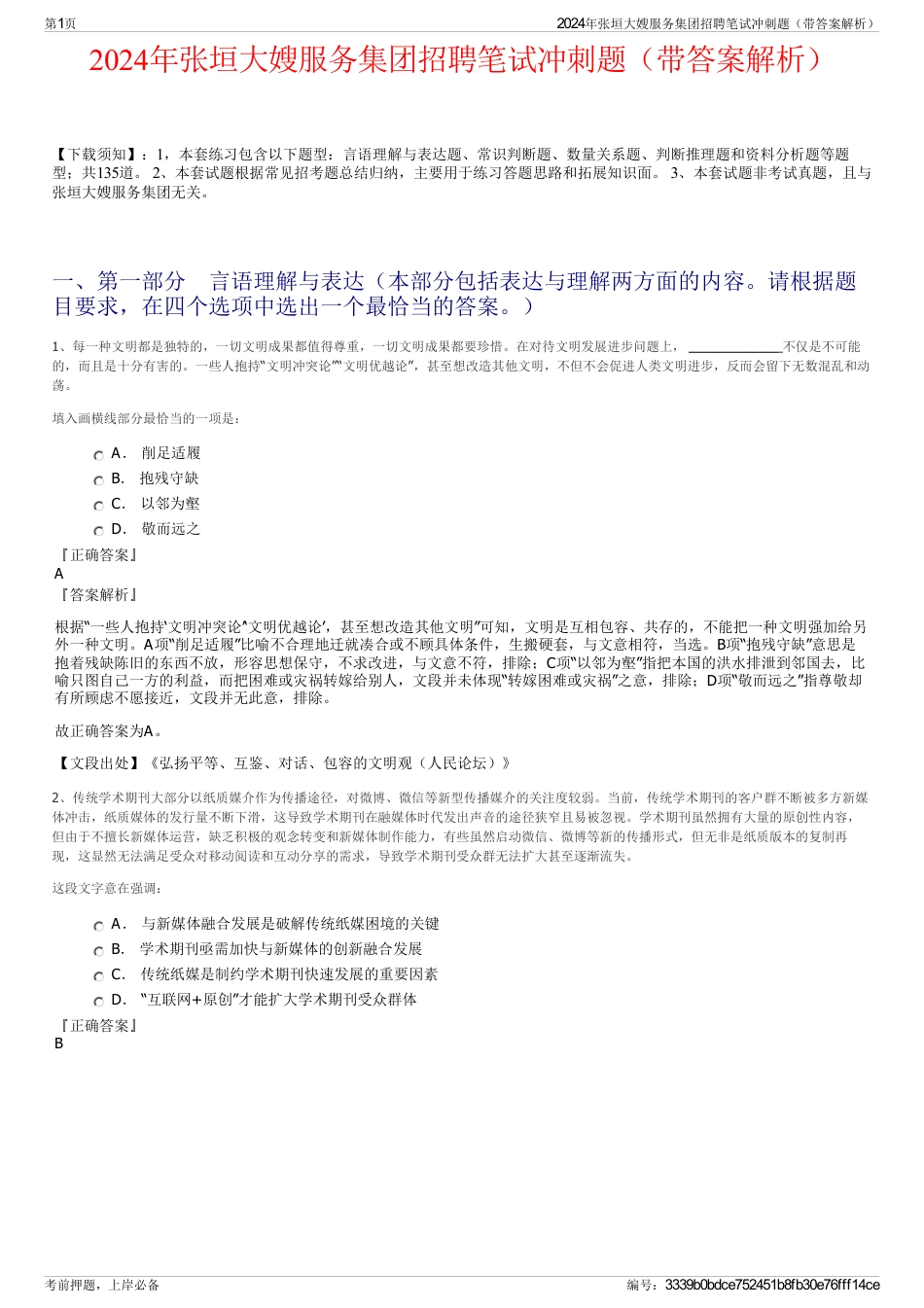 2024年张垣大嫂服务集团招聘笔试冲刺题（带答案解析）_第1页