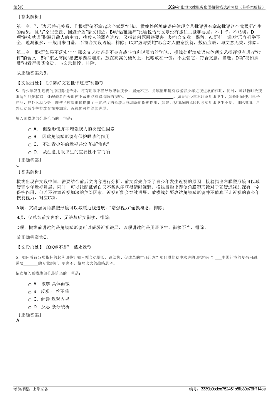 2024年张垣大嫂服务集团招聘笔试冲刺题（带答案解析）_第3页