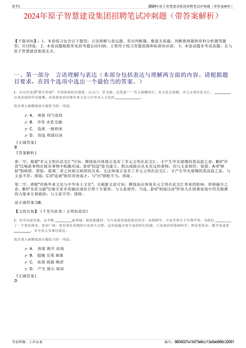 2024年原子智慧建设集团招聘笔试冲刺题（带答案解析）_第1页