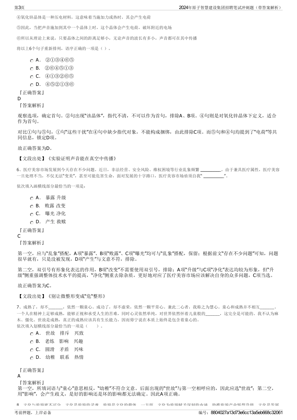 2024年原子智慧建设集团招聘笔试冲刺题（带答案解析）_第3页