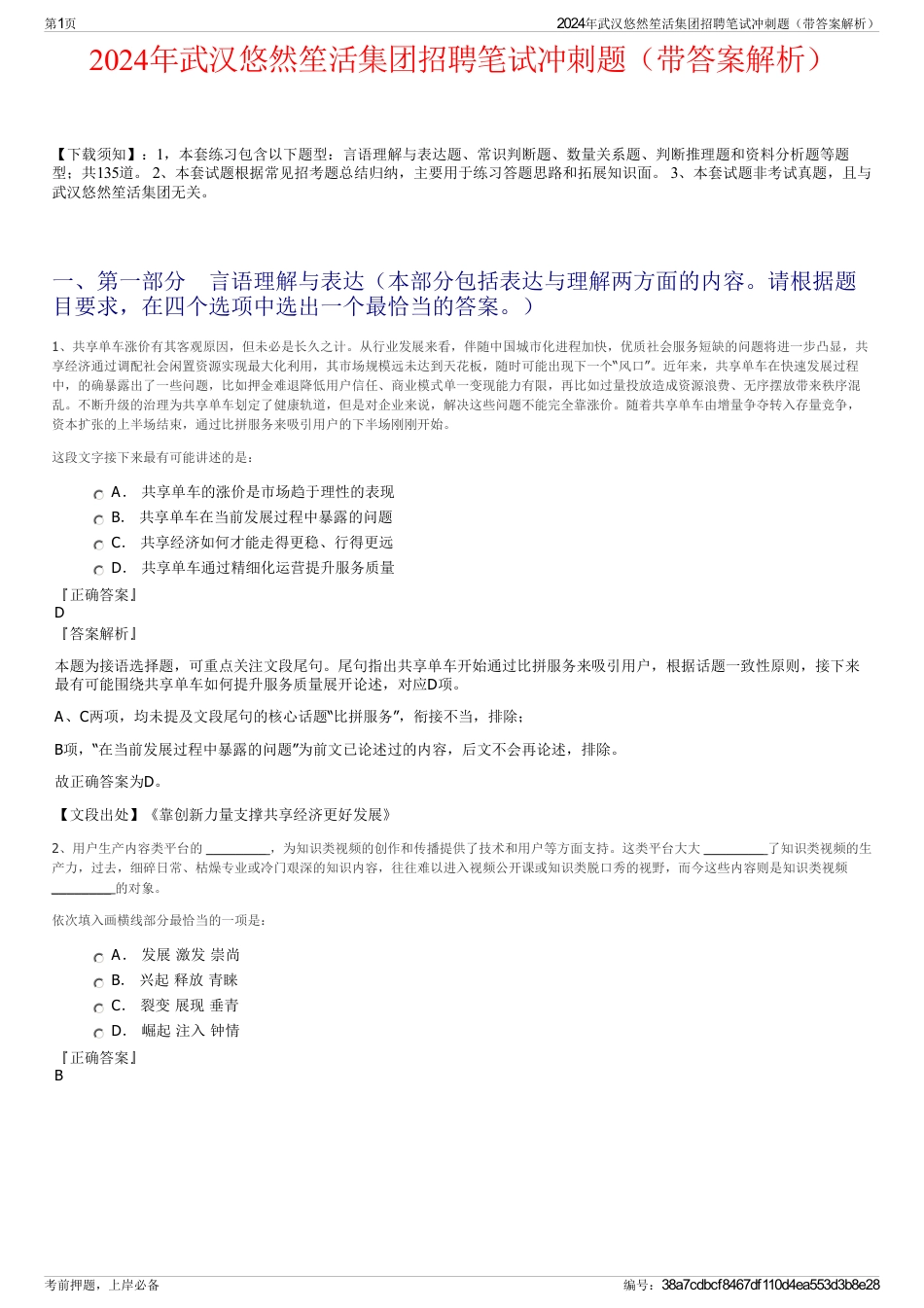 2024年武汉悠然笙活集团招聘笔试冲刺题（带答案解析）_第1页