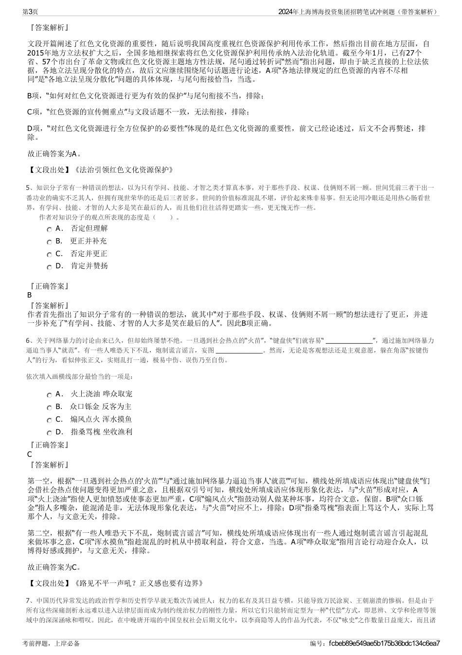 2024年上海博海投资集团招聘笔试冲刺题（带答案解析）_第3页