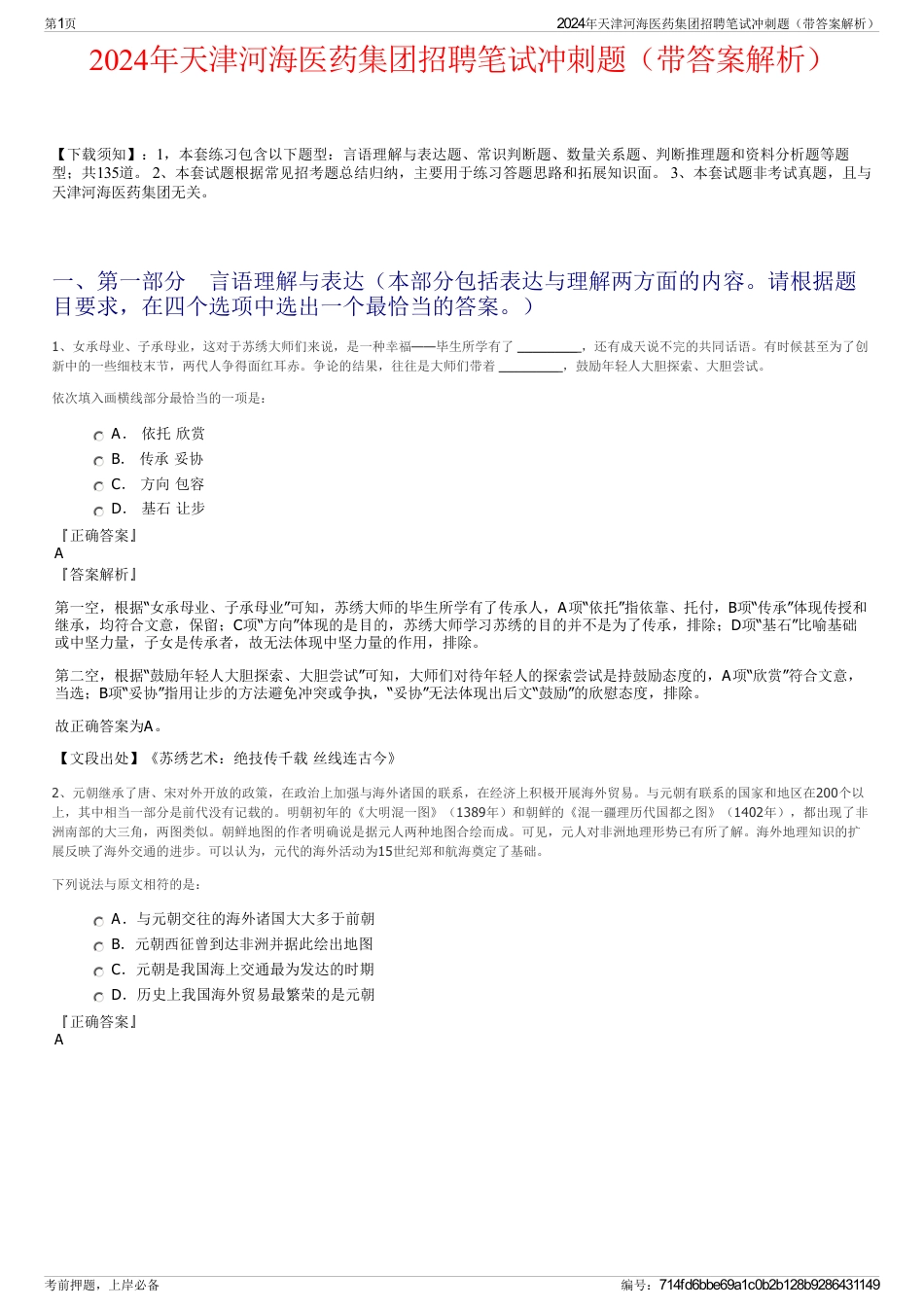 2024年天津河海医药集团招聘笔试冲刺题（带答案解析）_第1页