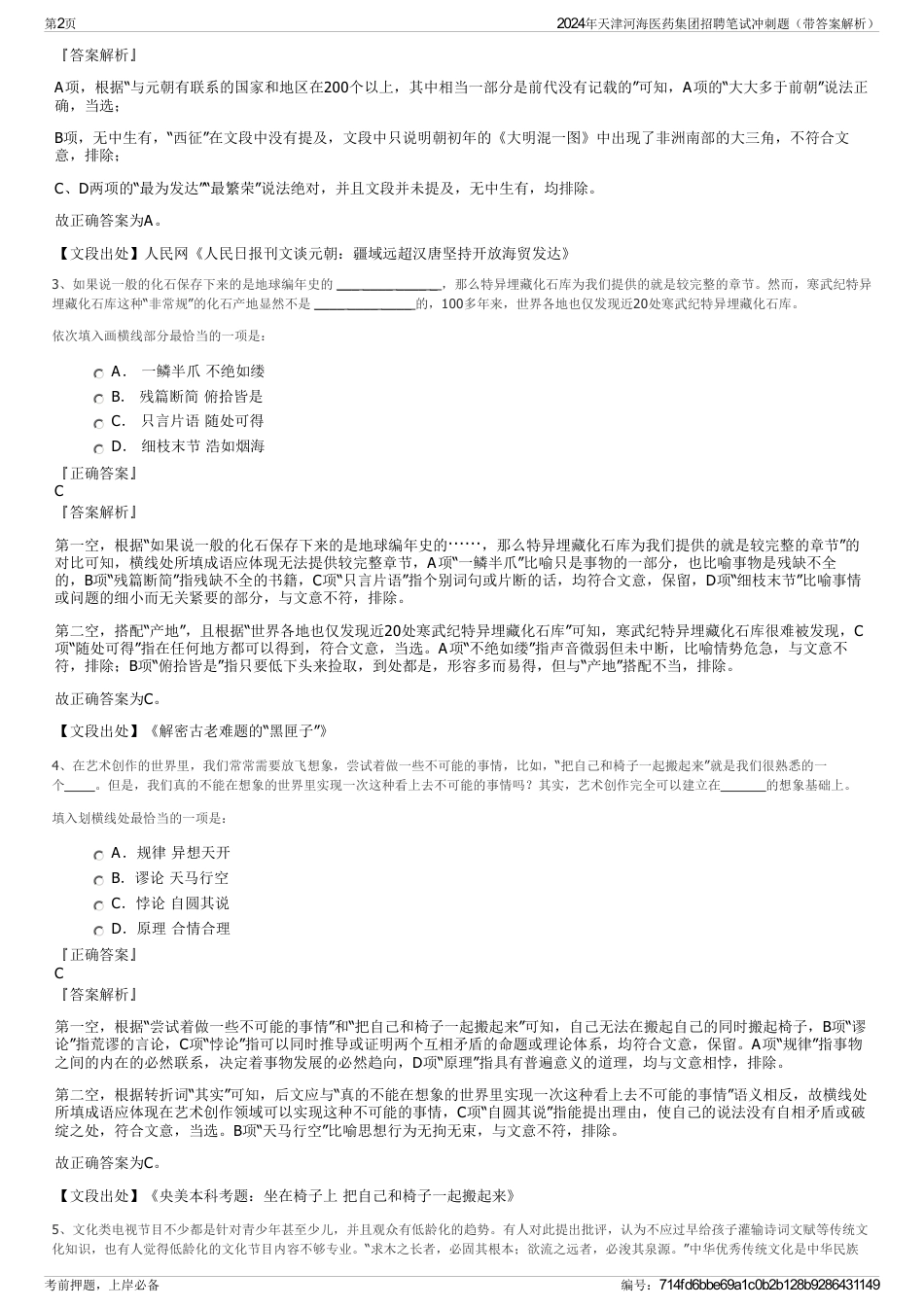 2024年天津河海医药集团招聘笔试冲刺题（带答案解析）_第2页