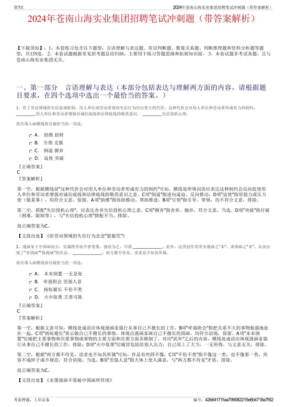 2024年苍南山海实业集团招聘笔试冲刺题（带答案解析）_第1页