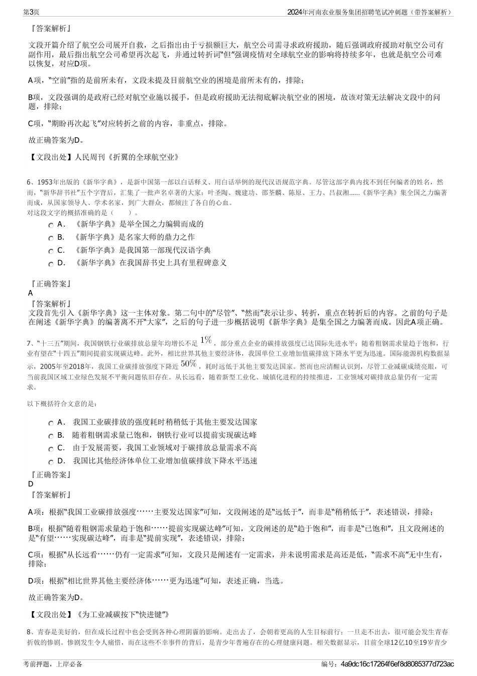 2024年河南农业服务集团招聘笔试冲刺题（带答案解析）_第3页