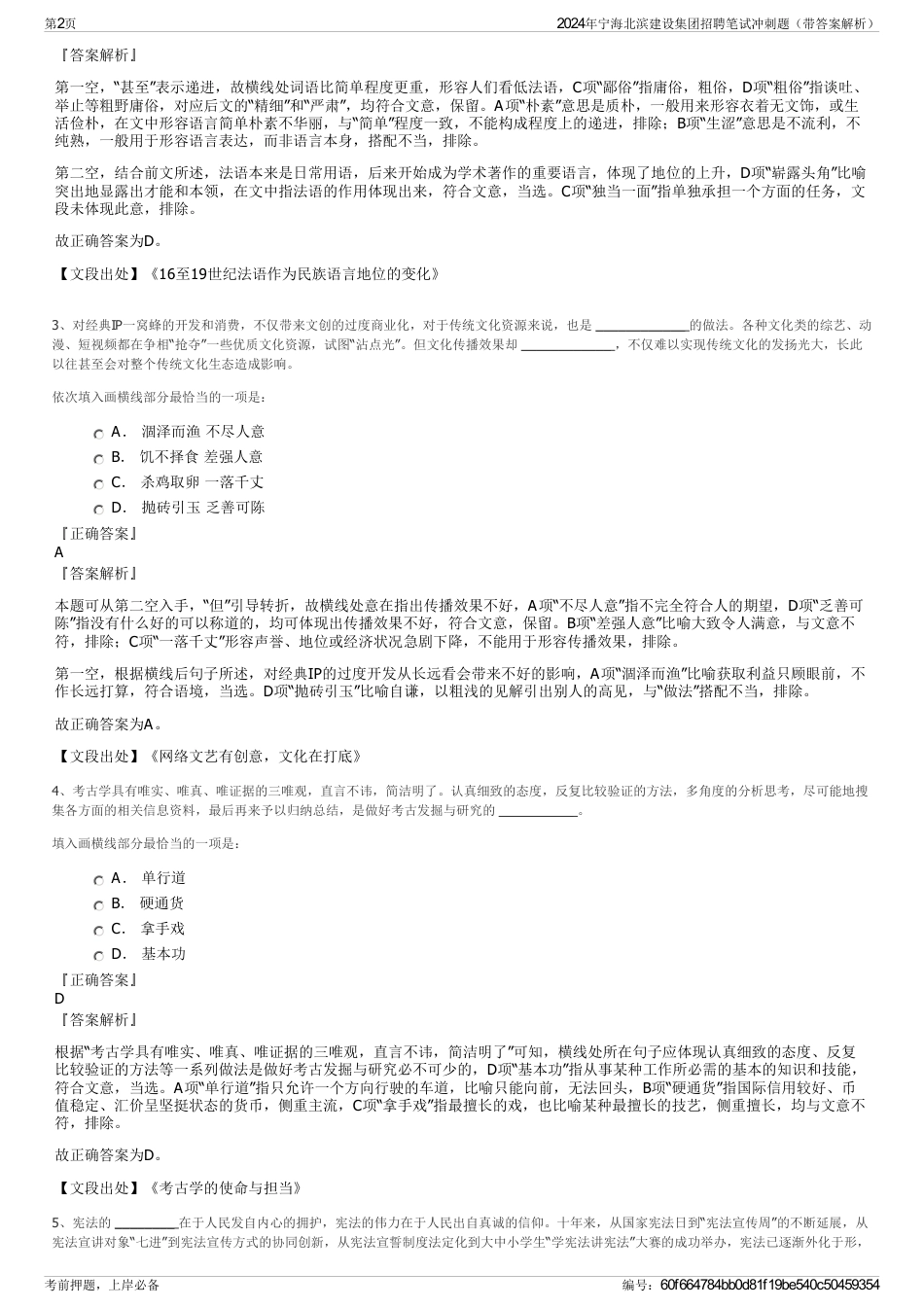 2024年宁海北滨建设集团招聘笔试冲刺题（带答案解析）_第2页