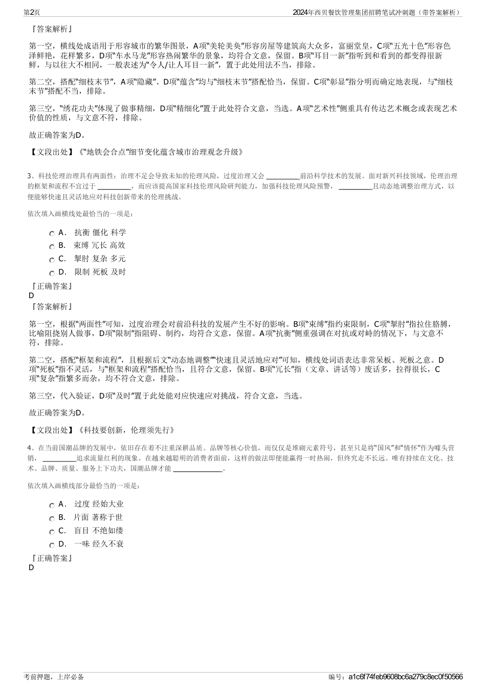 2024年西贝餐饮管理集团招聘笔试冲刺题（带答案解析）_第2页