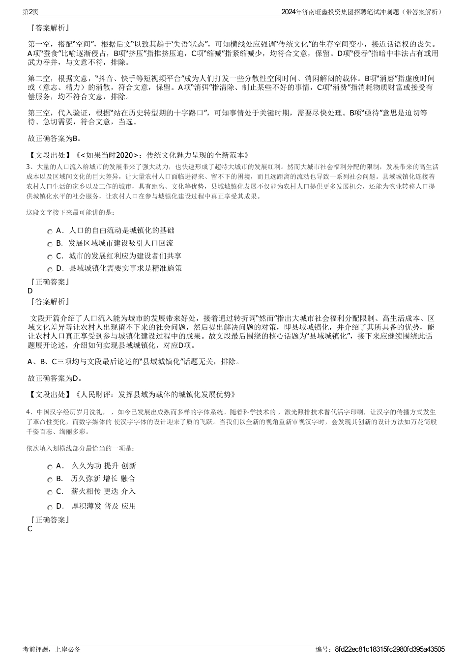 2024年济南旺鑫投资集团招聘笔试冲刺题（带答案解析）_第2页