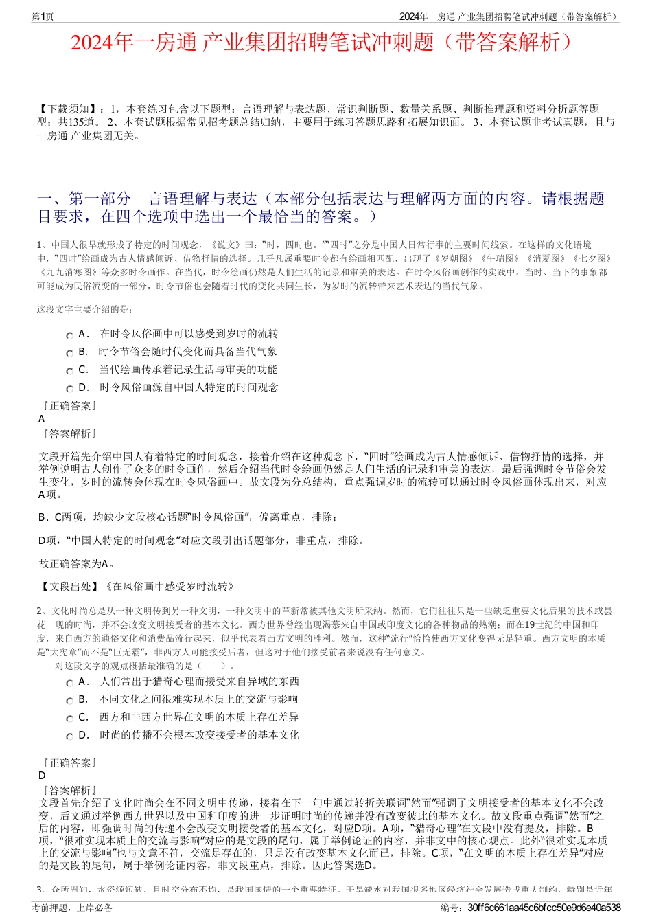 2024年一房通 产业集团招聘笔试冲刺题（带答案解析）_第1页