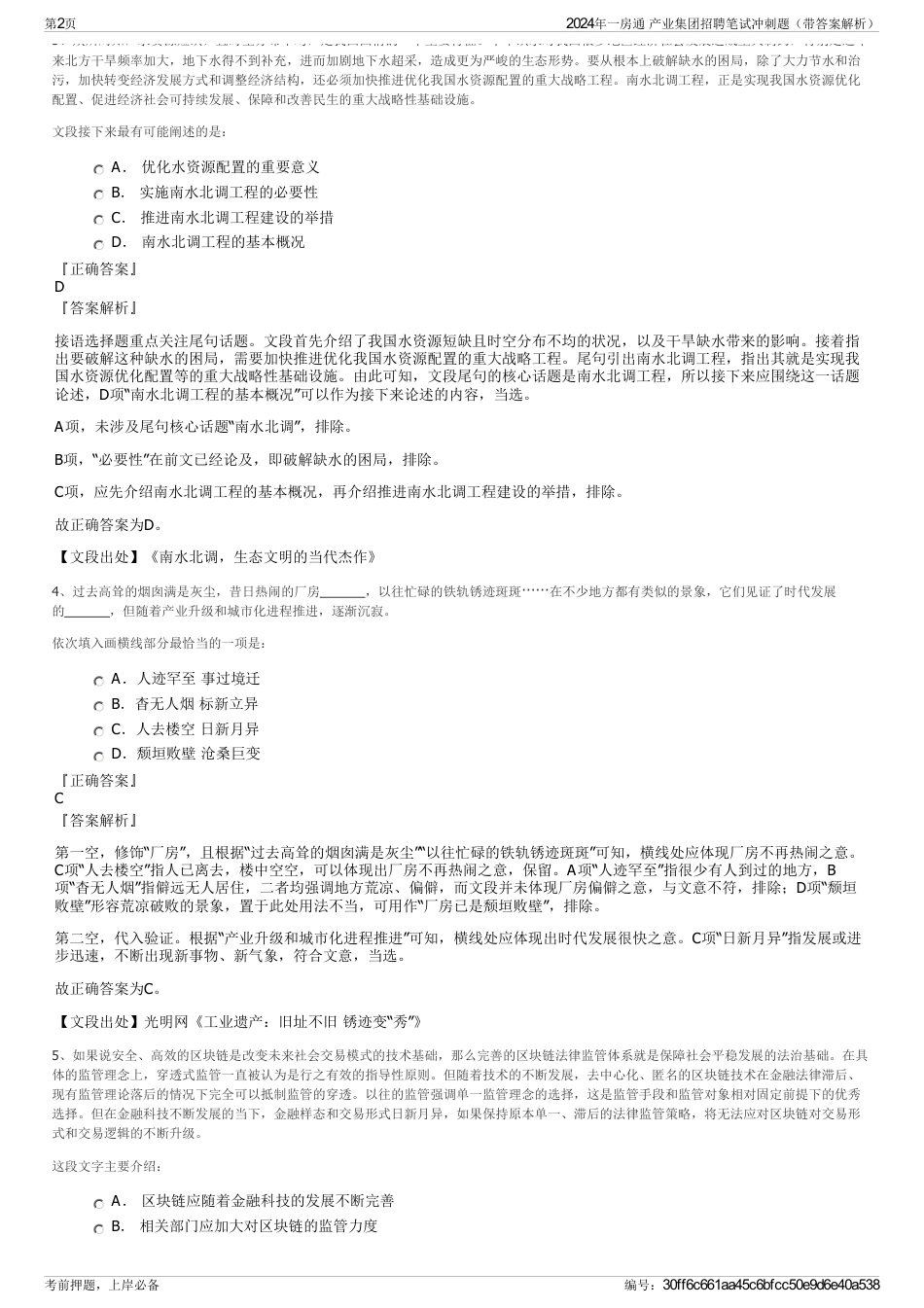 2024年一房通 产业集团招聘笔试冲刺题（带答案解析）_第2页