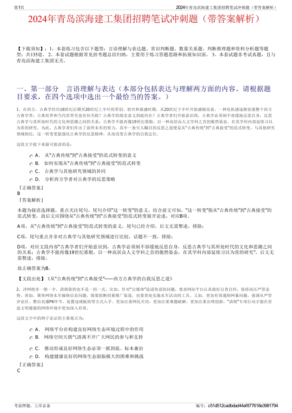 2024年青岛滨海建工集团招聘笔试冲刺题（带答案解析）_第1页