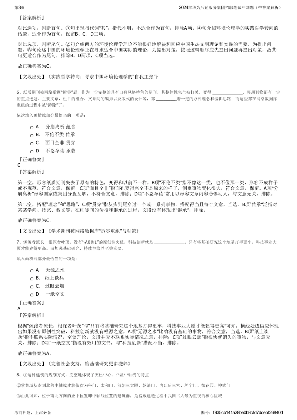 2024年华为后勤服务集团招聘笔试冲刺题（带答案解析）_第3页