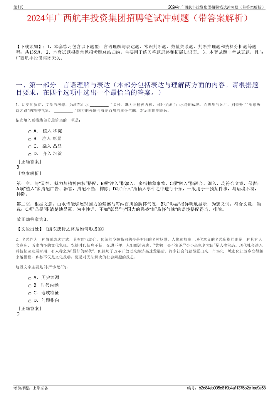 2024年广西航丰投资集团招聘笔试冲刺题（带答案解析）_第1页