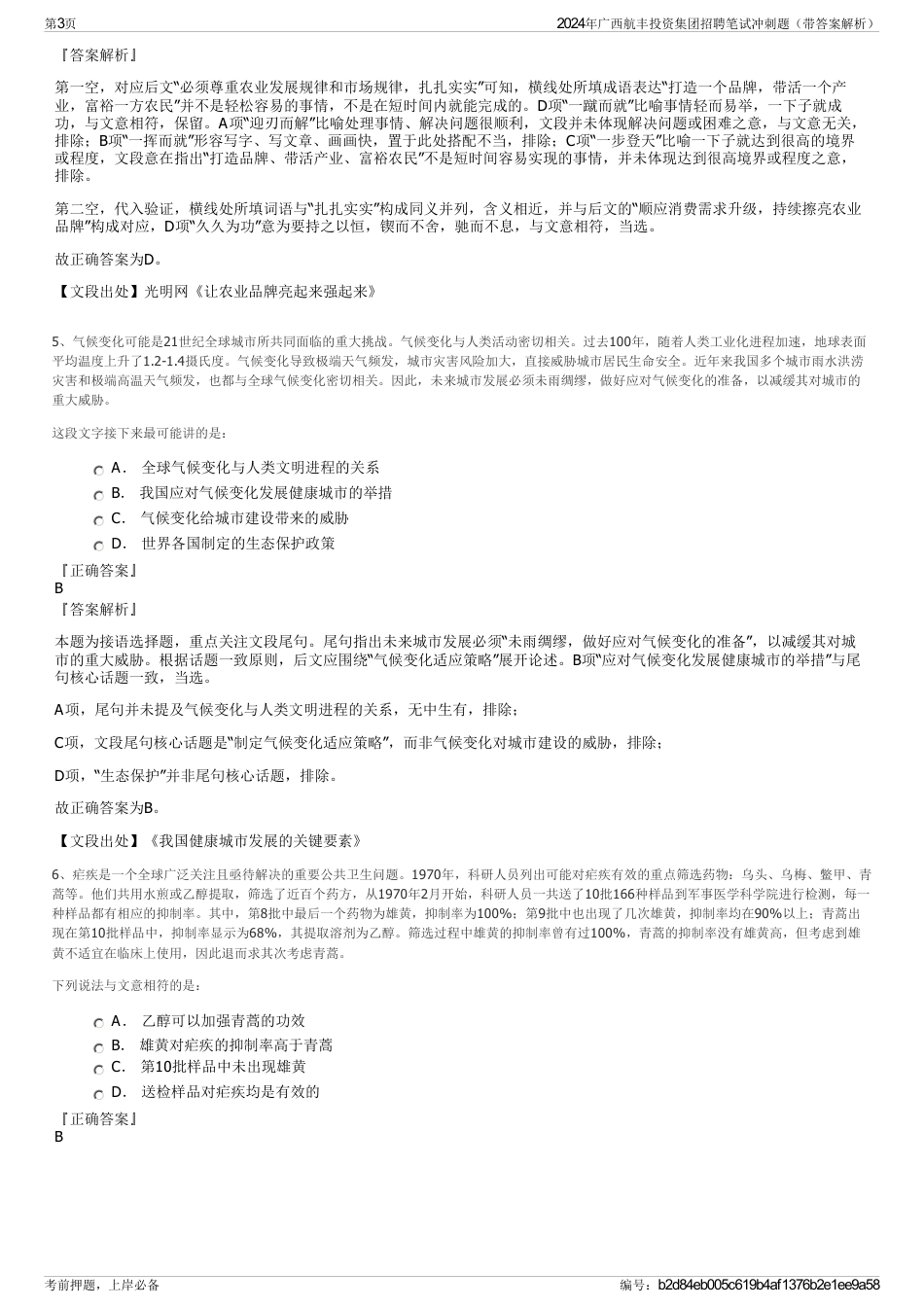 2024年广西航丰投资集团招聘笔试冲刺题（带答案解析）_第3页