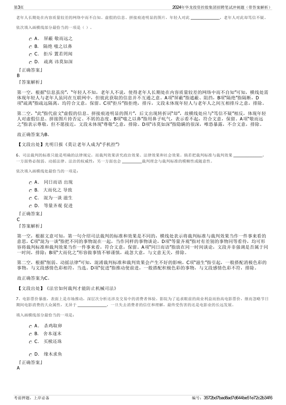 2024年华龙投资控股集团招聘笔试冲刺题（带答案解析）_第3页