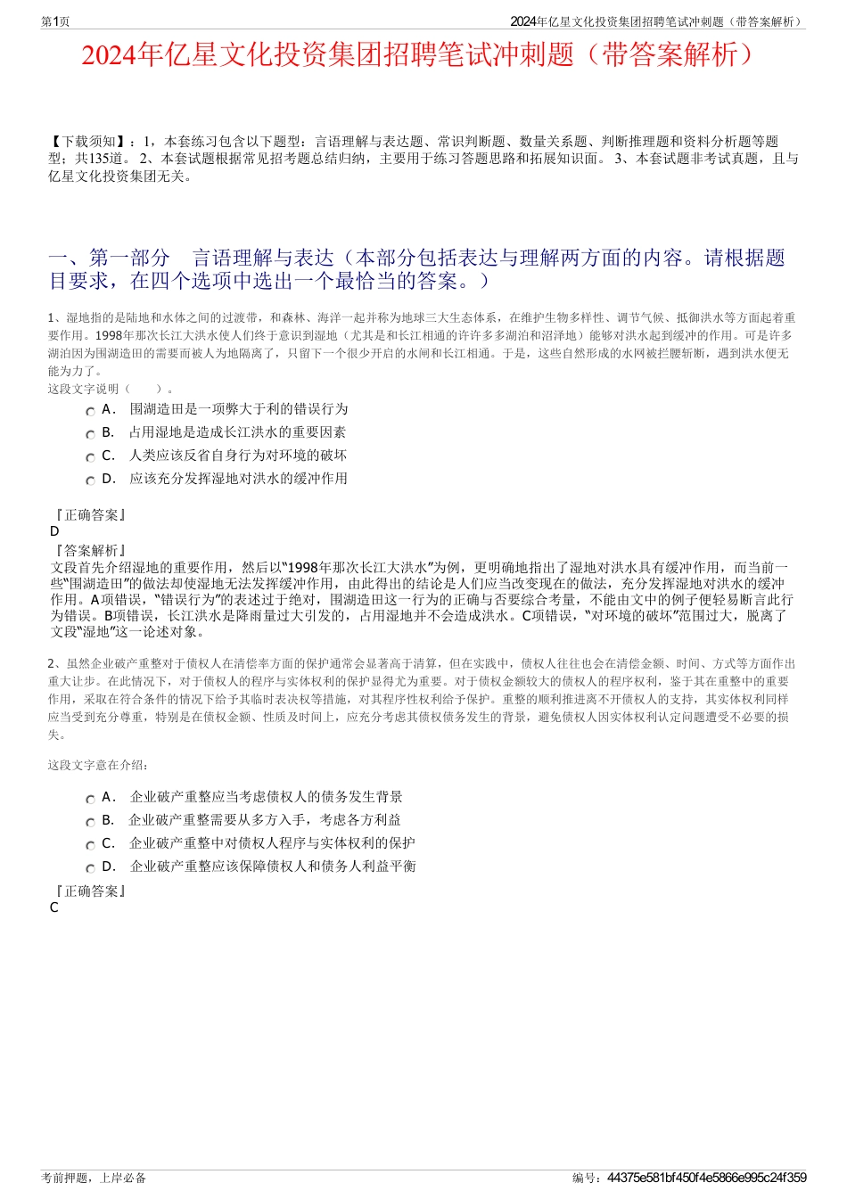 2024年亿星文化投资集团招聘笔试冲刺题（带答案解析）_第1页