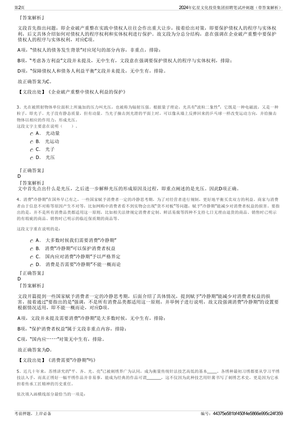 2024年亿星文化投资集团招聘笔试冲刺题（带答案解析）_第2页