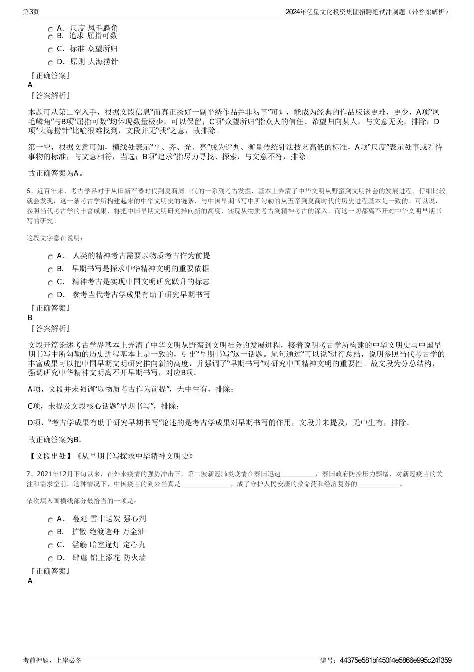 2024年亿星文化投资集团招聘笔试冲刺题（带答案解析）_第3页
