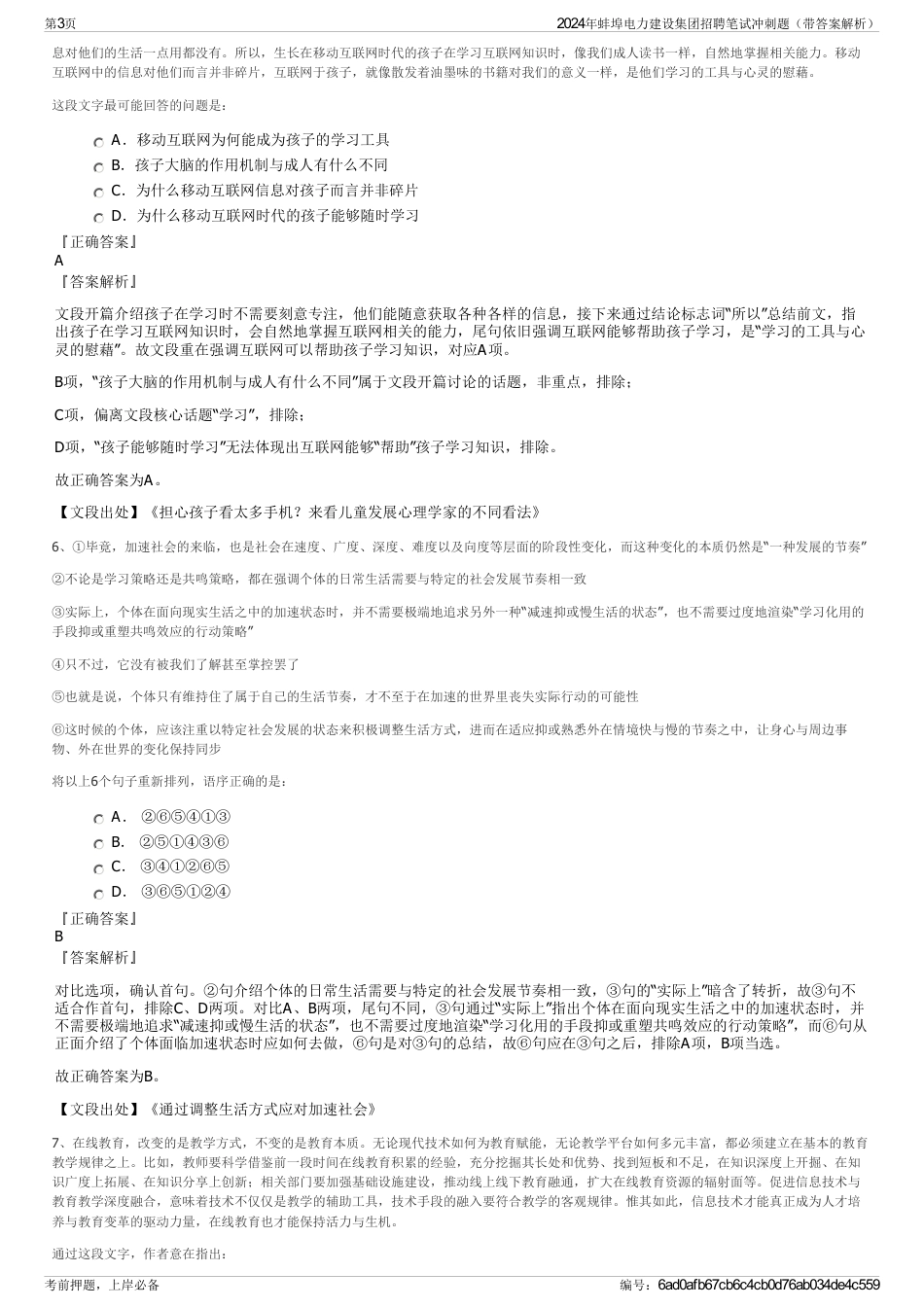 2024年蚌埠电力建设集团招聘笔试冲刺题（带答案解析）_第3页