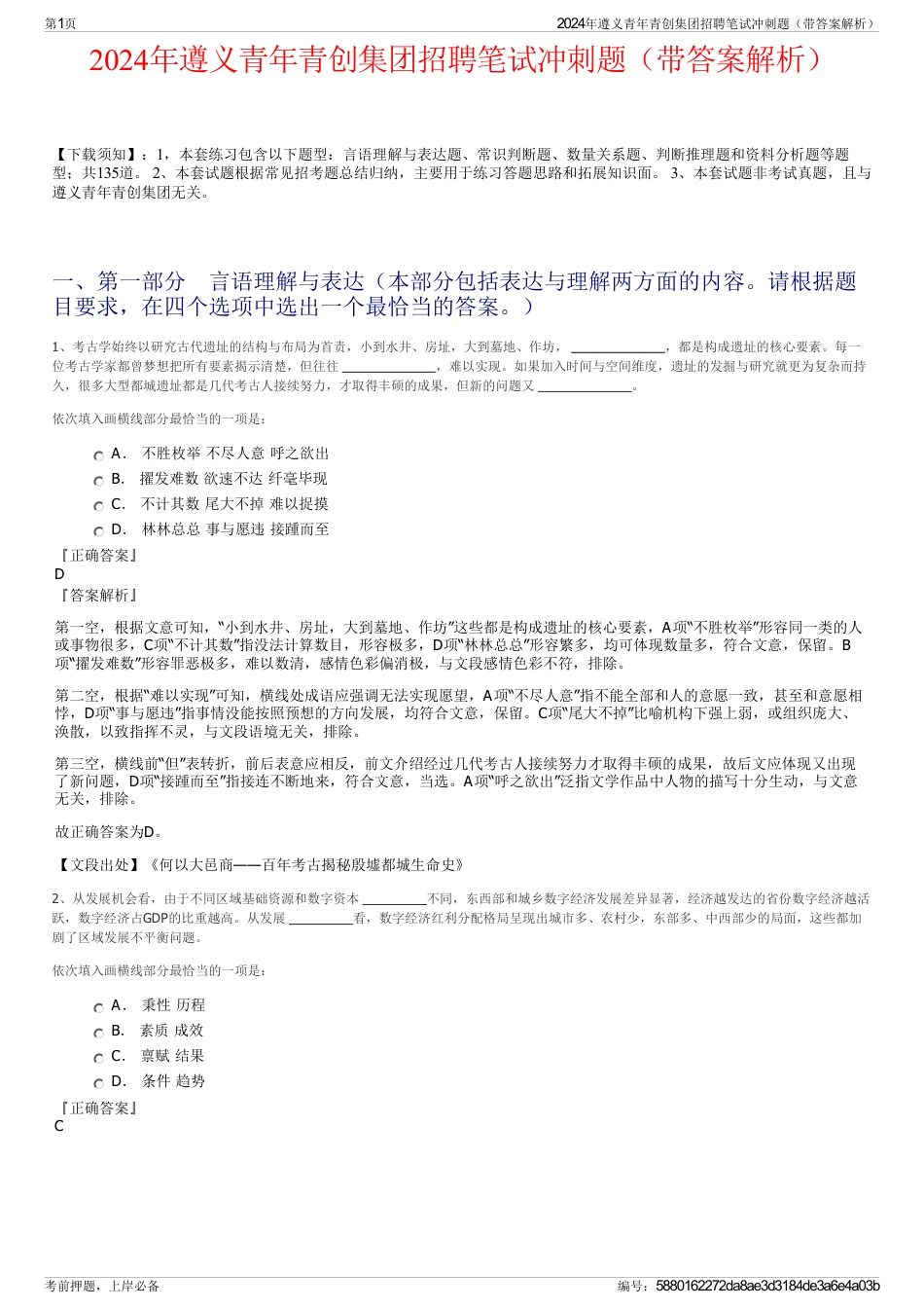 2024年遵义青年青创集团招聘笔试冲刺题（带答案解析）_第1页