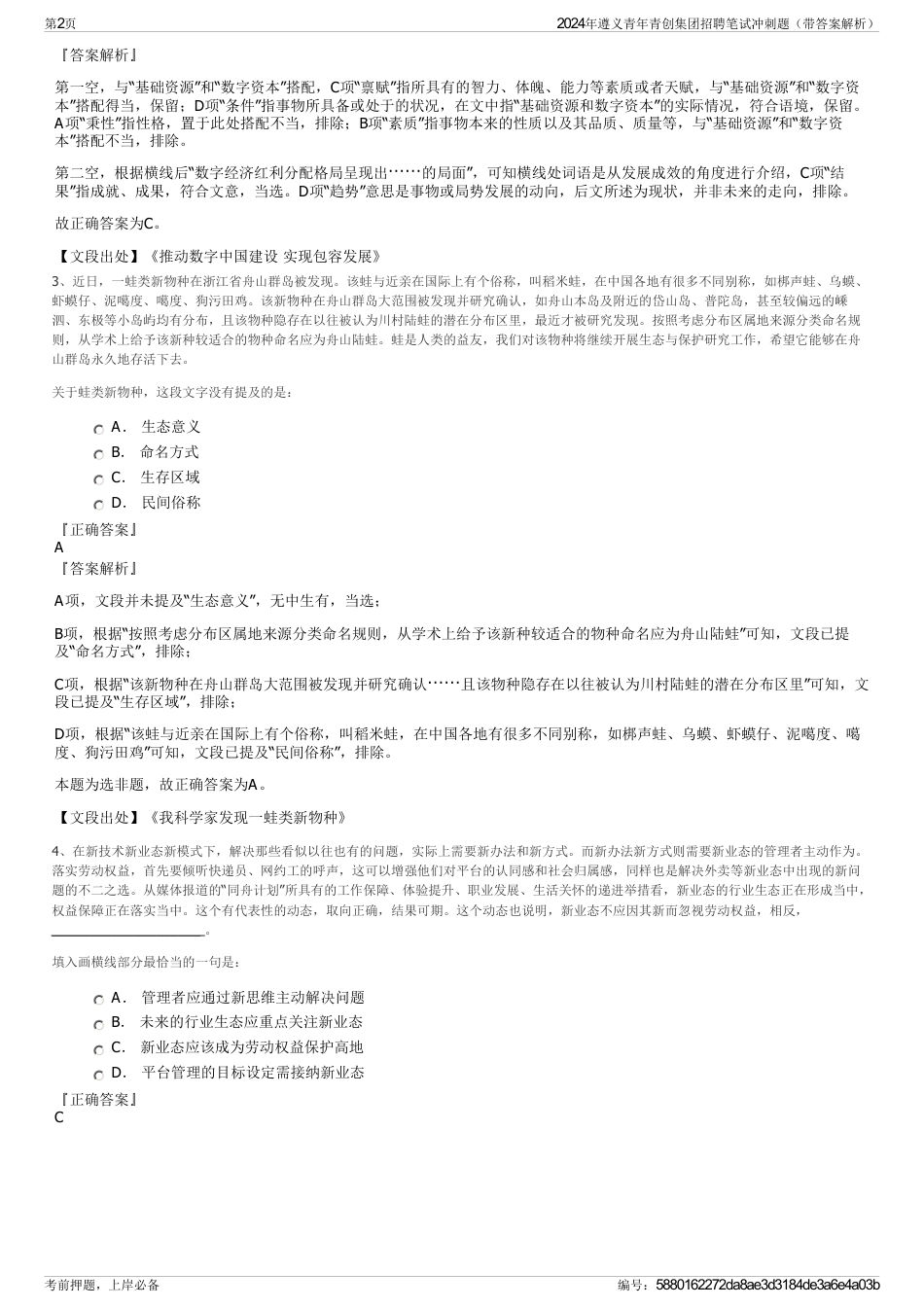 2024年遵义青年青创集团招聘笔试冲刺题（带答案解析）_第2页