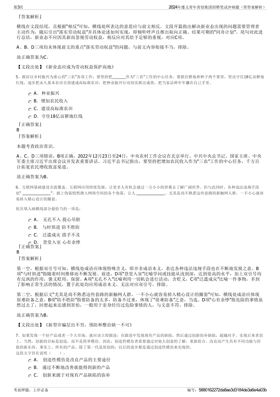 2024年遵义青年青创集团招聘笔试冲刺题（带答案解析）_第3页