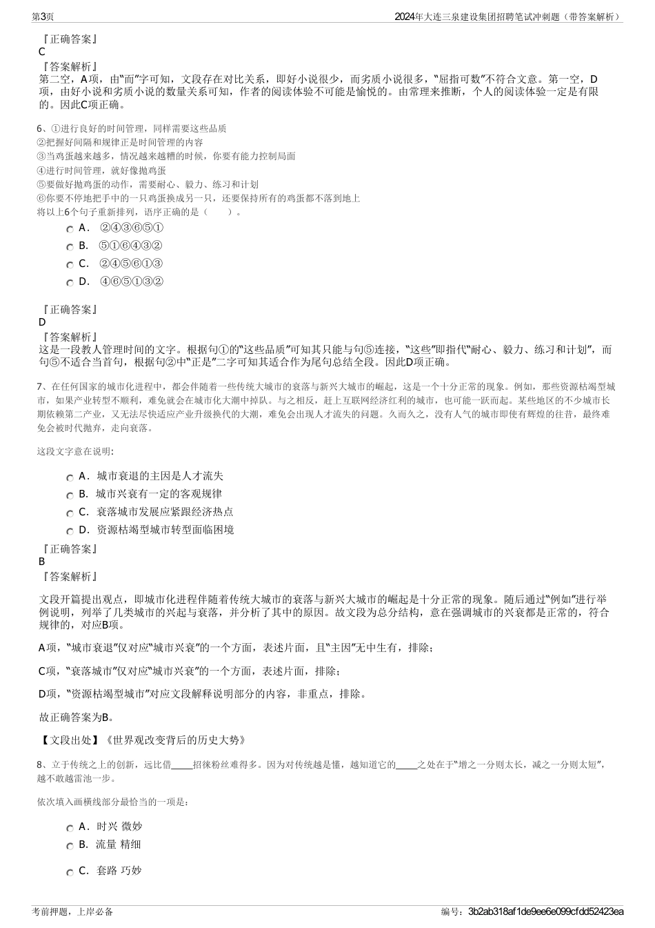 2024年大连三泉建设集团招聘笔试冲刺题（带答案解析）_第3页