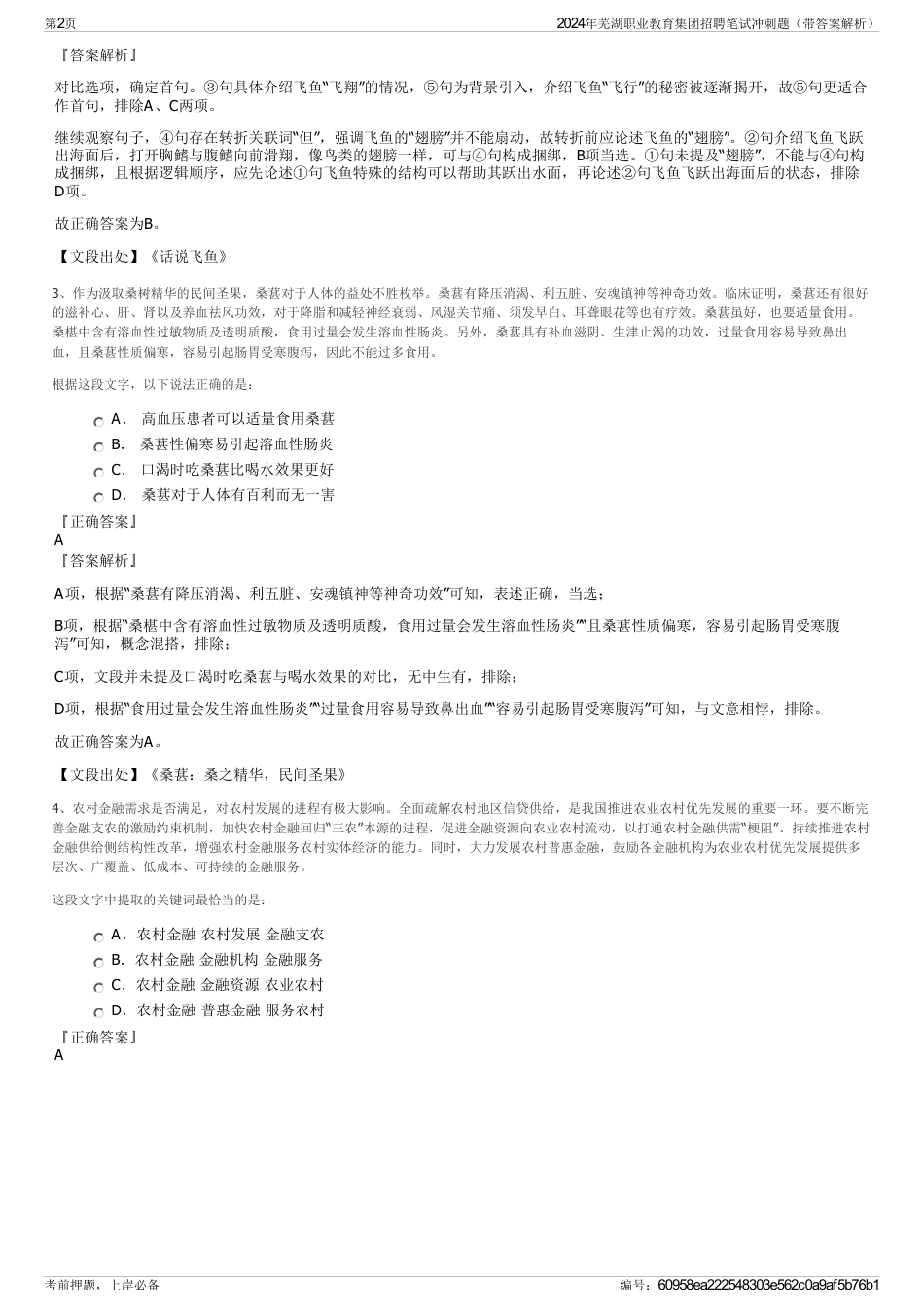 2024年芜湖职业教育集团招聘笔试冲刺题（带答案解析）_第2页