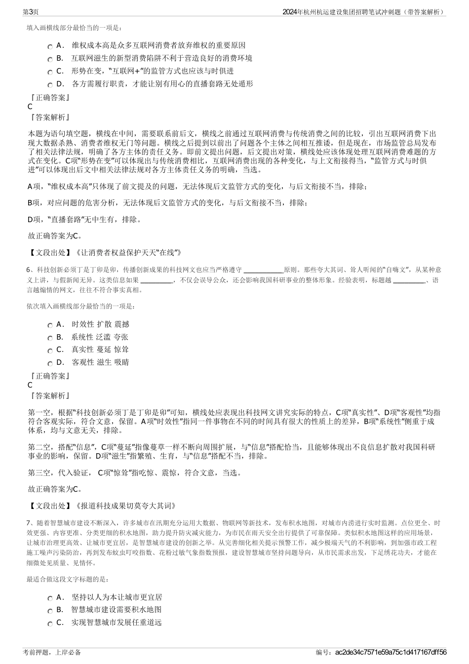 2024年杭州杭运建设集团招聘笔试冲刺题（带答案解析）_第3页